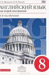  - Английский язык как второй иностранный. 8 класс. 4-й год обучения. Учебник