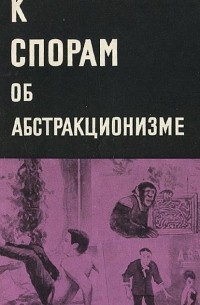 Андрей Лебедев - К спорам об абстракционизме