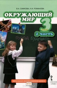  - Окружающий мир. 3 класс. Учебник. В 2 частях. Часть 2