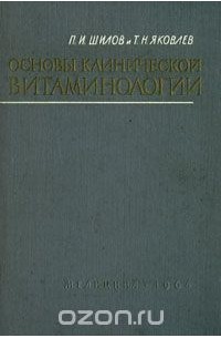  - Основы клинической витаминологии