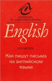 Игорь Мелех - Как пишут письма на английском языке