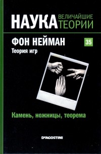 без автора - Камень, ножницы, теорема. Фон Нейман. Теория игр