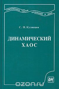 Сергей Кузнецов - Динамический хаос