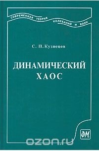 Сергей Кузнецов - Динамический хаос