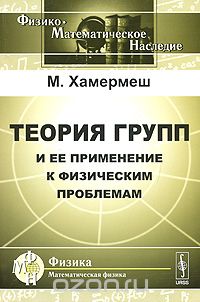Мортон Хамермеш - Теория групп и ее применение к физическим проблемам