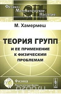 Теория групп и ее применение к физическим проблемам