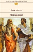  Аристотель - Метафизика