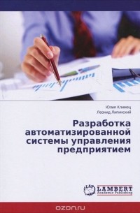  - Разработка автоматизированной системы управления предприятием