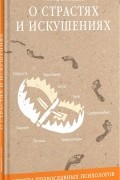 Леонид Виноградов - О страстях и искушениях. Ответы православных психологов