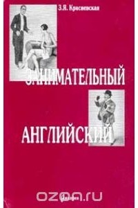 З.Я. Красневская - Занимательный английский