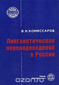 В. Комиссаров - Лингвистическое переводоведение в России