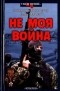  - Не моя война