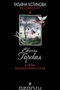 Евгения Горская - Карма несказанных слов