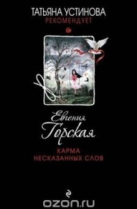 Евгения Горская - Карма несказанных слов