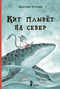 Анастасия Строкина - Кит плывет на север