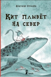 Анастасия Строкина - Кит плывет на север
