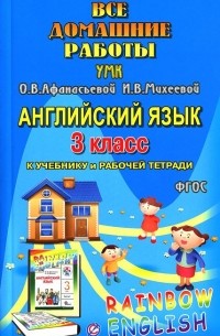 Р. Болотова - Все домашние работы к УМК О. В. Афанасьевой, И. В. Михеевой "Rainbow English" 4 класс