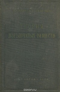  - Теория взрывчатых веществ