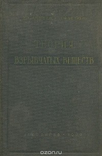 Теория взрывчатых веществ