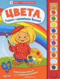 Елена Кмит - Цвета. Учимся с домовенком Кузькой. Книжка-игрушка