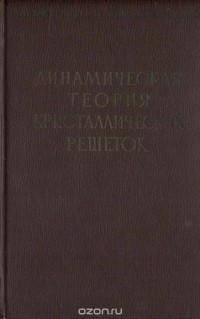  - Динамическая теория кристаллических решеток