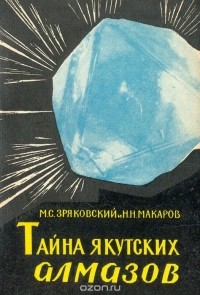  - Тайна якутских алмазов