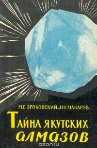  - Тайна якутских алмазов