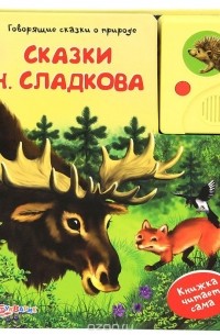 Николай Сладков - Говорящие сказки о природе Н. Сладкова. Книжка-игрушка (сборник)