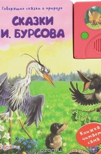 Иван Бурсов - Сказки И. Бурсова. Книжка-игрушка (сборник)