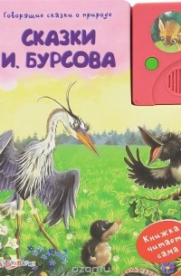 Иван Бурсов - Сказки И. Бурсова. Книжка-игрушка (сборник)