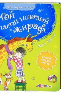 Иван Бурсов - Мой пластилиновый жираф. Книжка-игрушка