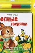  - Лесные зверята. Книжка-игрушка