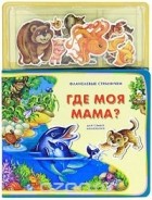 Валерия Зубкова - Где моя мама? Книжка-игрушка