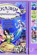  - Сказки о принцессах. Книжка-игрушка (сборник)
