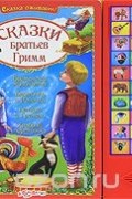 Вильгельм Гримм, Якоб Гримм - Сказки Братьев Гримм. Книжка-игрушка (сборник)