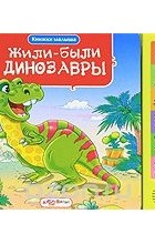 Виктория Соколова - Жили-были динозавры. Книжка-игрушка