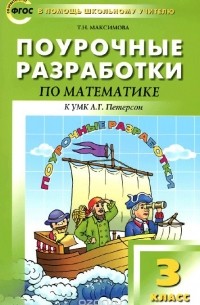 Татьяна Максимова - Математика. 3 класс. Поурочные разработки. К УМК Л. Г. Петерсон