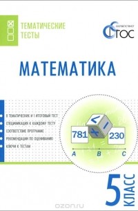Математика. 5 класс. Тематические тесты
