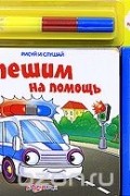  - Спешим на помощь. Книжка-игрушка