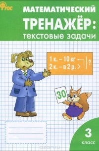  - Математический тренажёр. 3 класс. Текстовые задачи