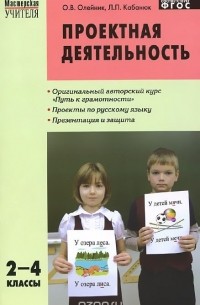  - Русский язык. 2-4 класс. Проектная деятельность. Методика обучения