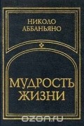 Мудрость жизни