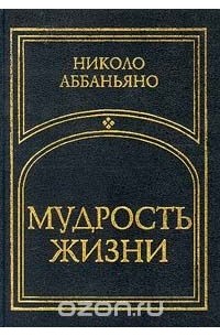 Николо Аббаньяно - Мудрость жизни