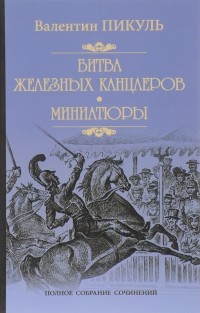 Валентин Пикуль - Битва железных канцлеров. Миниатюры