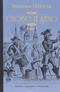 Слово и дело. В 2 книгах. Книга 1. Царица престрашного зраку