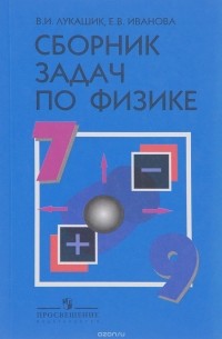 Физика. 7-9 классы. Сборник задач