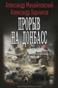  - Прорыв на Донбасс