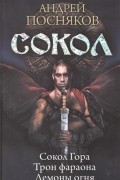 Андрей Посняков - Сокол. Сокол Гора. Трон фараона. Демоны огня (сборник)