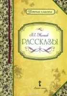 Б. С. Житков - Рассказы (сборник)