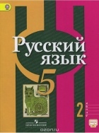  - Русский язык. 5 класс. Учебник. В 2 частях. Часть 2